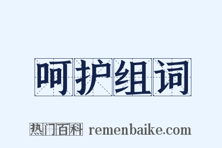 呵护组词是什么意思的图片